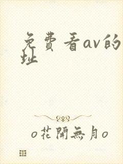 免费看av的网址