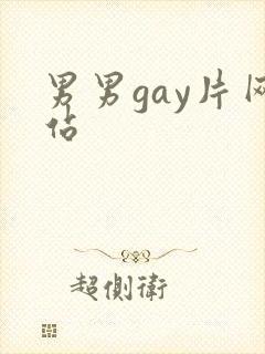 男男gay片网站封面