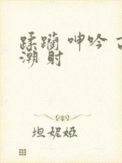 蹂躏 呻吟 高潮 射封面