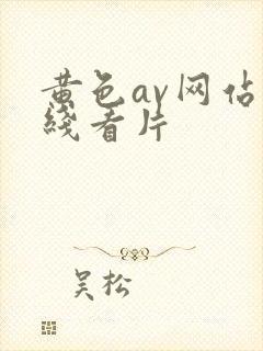 黄色av网站在线看片封面