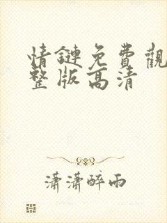 情链免费观看完整版高清封面