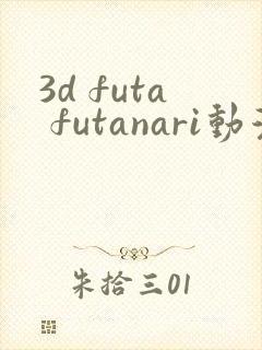 3d futa futanari动漫