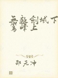 无敌剑域下载青鸾峰上