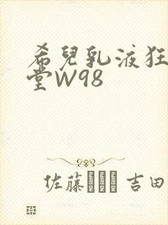 希儿乳液狂飙天堂W98