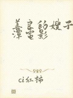 善良的嫂子李采潭电影