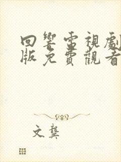 回响电视剧完整版免费观看全集高清封面