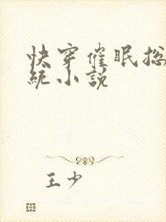 快穿催眠总攻系统小说封面