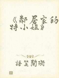 《邻居家的阿奈特小姐》