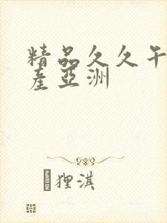 精品久久午夜国产亚洲