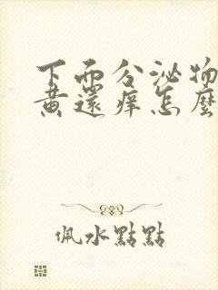 下面分泌物有点黄还痒怎么办