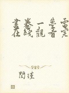 书卷一梦电视剧在线观看完整版免费封面