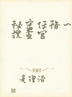 秘密任务～潜入搜查官封面