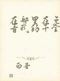 在哪里在免费观看我的千金大小姐短剧