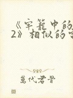 《牢笼中的妖精2》相似的电影封面