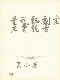 爱我韩剧完整版免费观看封面