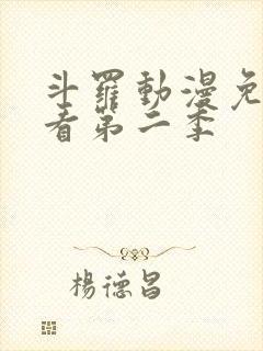 斗罗动漫免费观看第二季