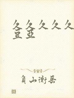 久久久久久久麻豆亚封面