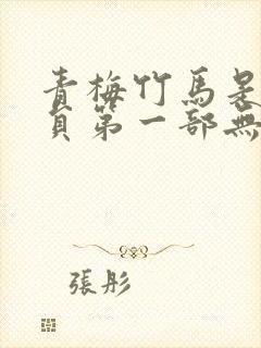 青梅竹马是消防员第一部无删减封面