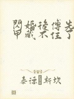 闪婚后傅先生马甲藏不住了免费在线观看封面