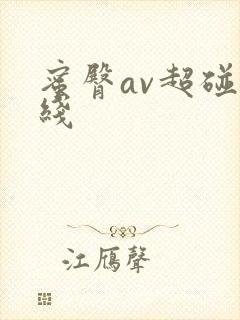 蜜臀av超碰在线