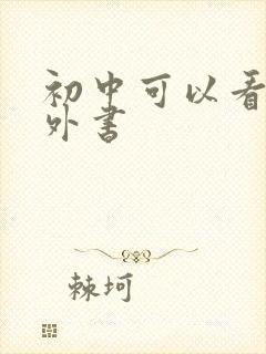 初中可以看的课外书