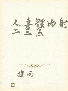 人妻体内射精一二三区