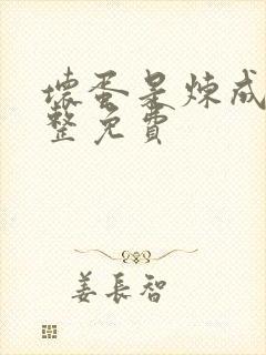 坏蛋是炼成2完整免费