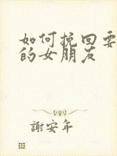 如何挽回要分手的女朋友