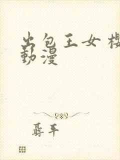 出包王女 樱花动漫