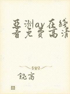 亚洲av在线观看免费高清电视剧