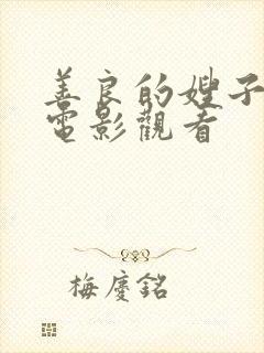 善良的嫂子在线电影观看