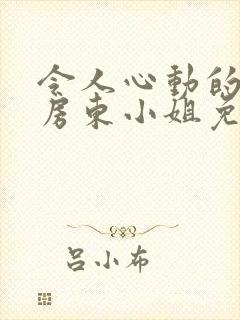 令人心动的小小房东小姐免费观看