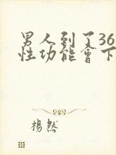 男人到了36岁性功能会下降吗