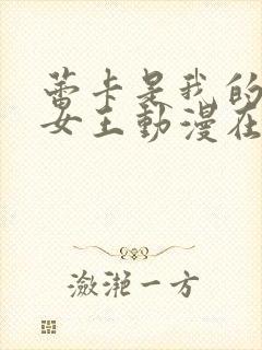 蕾卡是我的华丽女王动漫在线观看全