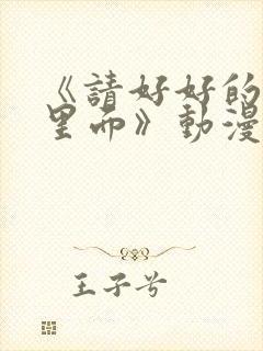 《请好好的疼爱里面》动漫在线观看封面