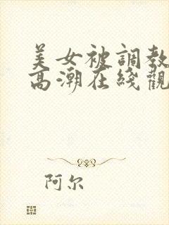 美女被调教喷水高潮在线观看网站