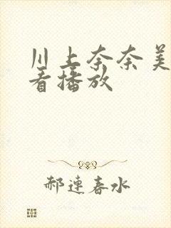 川上奈奈美在线看播放