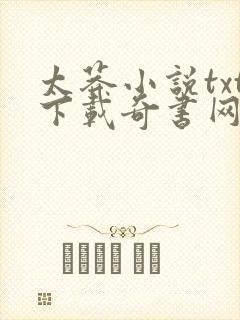 太莽小说txt下载奇书网