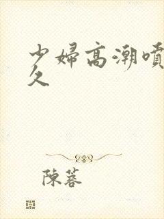 少妇高潮喷水久久