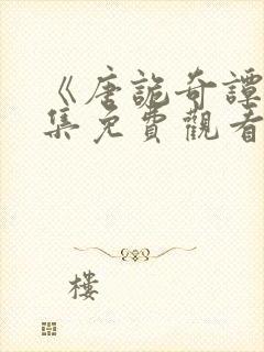 《唐诡奇谭》全集免费观看