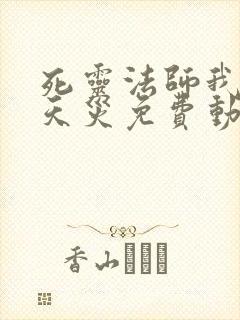 死灵法师我即是天灾免费动漫