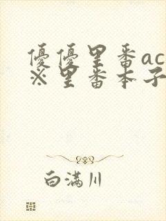 优优里番acg※里番本子