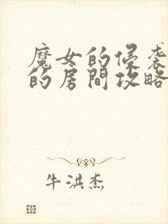 魔女的侵袭库洛的房间攻略路线