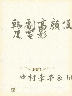 韩剧高颜值大尺度电影封面