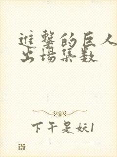 进击的巨人兵长出场集数