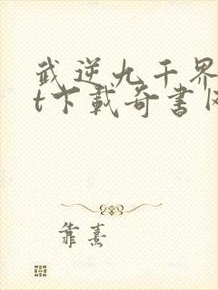 武逆九千界txt下载奇书网