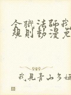 全职法师我即是规则动漫免费观看