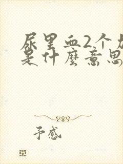 尿里血2个加号是什么意思