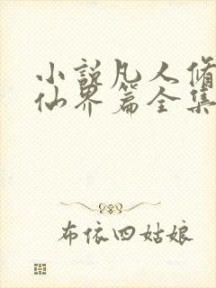 小说凡人修仙之仙界篇全集下载封面