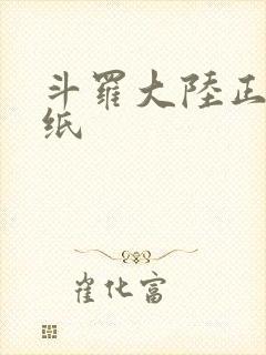 斗罗大陆正版壁纸